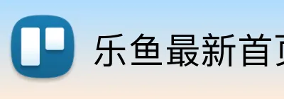 乐鱼最新首页 Logo