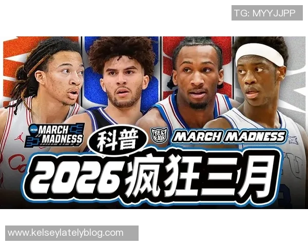 NCAA疯狂三月赛季68强对阵揭晓谁将捧杯成王你来预测冠军归属 NCAA疯狂三月赛季68强对阵揭晓谁将捧杯成王你来预测冠军归属